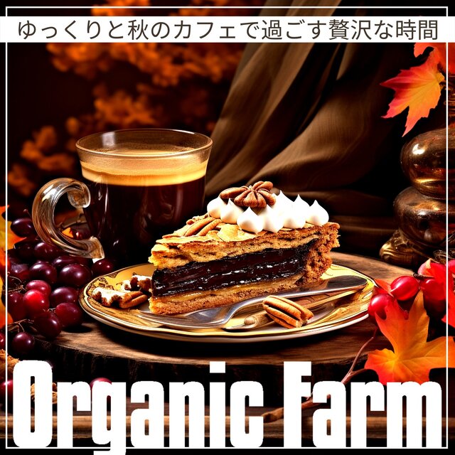 ゆっくりと秋のカフェで過ごす贅沢な時間