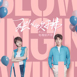 快回來吧 (電視劇《強風吹拂》情感主題曲) [伴奏版]