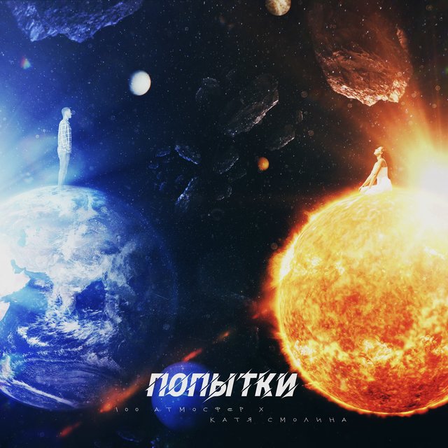Попытки (feat. Катя Смолина)
