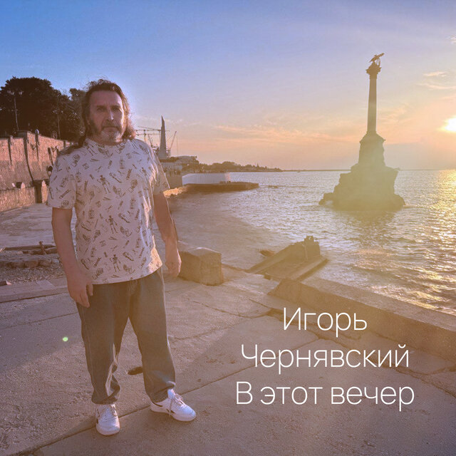 В этот вечер