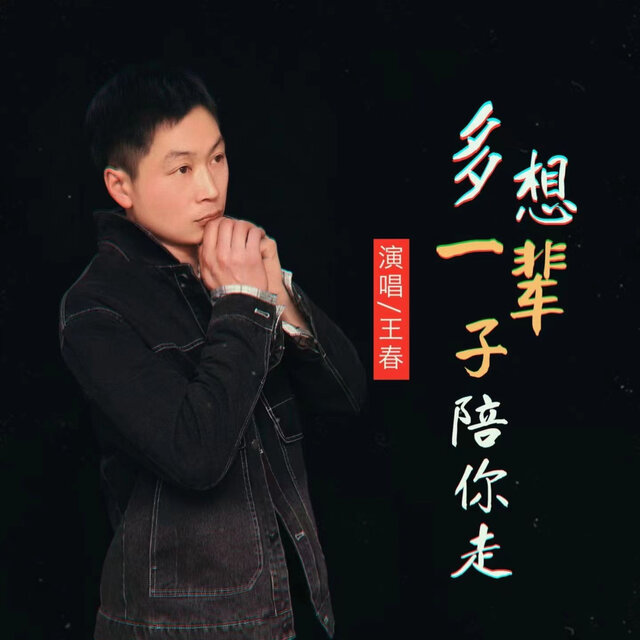 多想一辈子陪你走