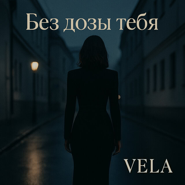 Без дозы тебя