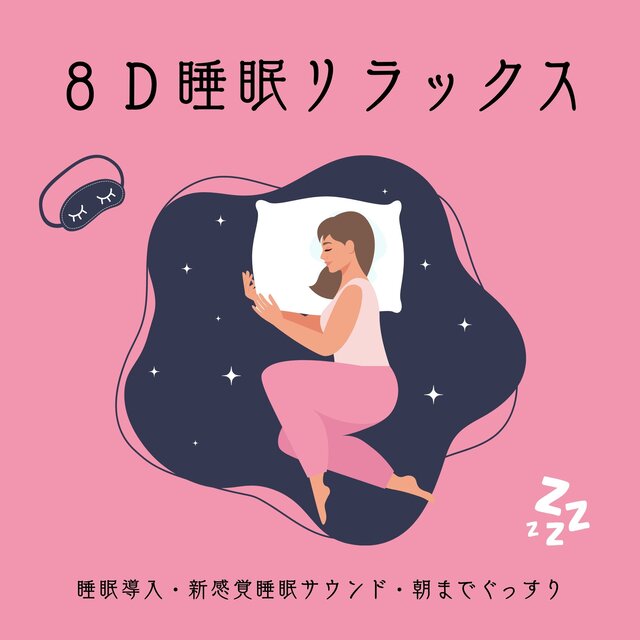 ８Ｄ睡眠リラックス：睡眠導入・新感覚睡眠サウンド・朝までぐっすり