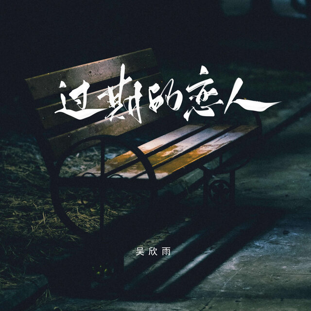 过期的恋人 (Emo版)