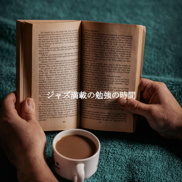 ジャズ満載の勉強の時間
