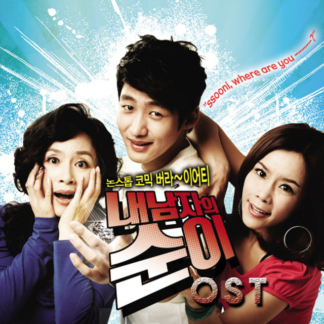 내 남자의 순이 (Original Motion Picture Soundtrack)