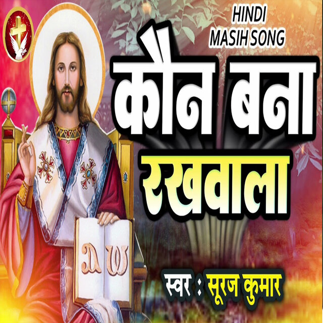 Koun Bana Rakhwala