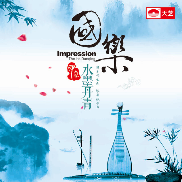 印象·水墨丹青