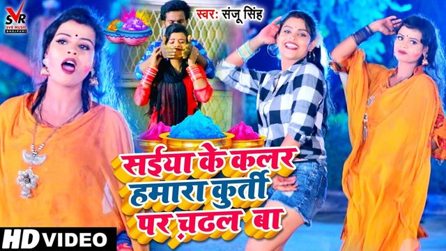 Saiyan Ke Colur Hamara Kurti Pe Chadhal Ba - Bhojpuri Holi Vide3O Song (Holi Song)
