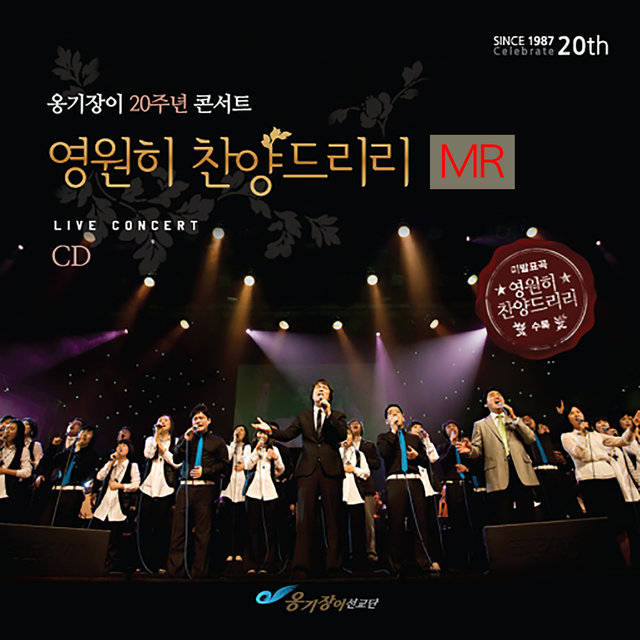 옹기장이 20주년 콘서트 Ongijangee 20th Anniversary Concert: 영원히 찬양드리리 Forever Praise (Instrumental)
