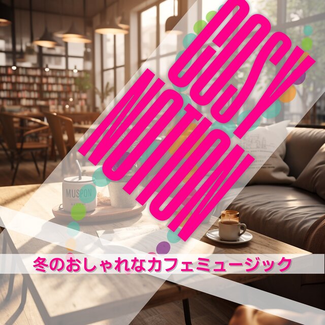冬のおしゃれなカフェミュージック
