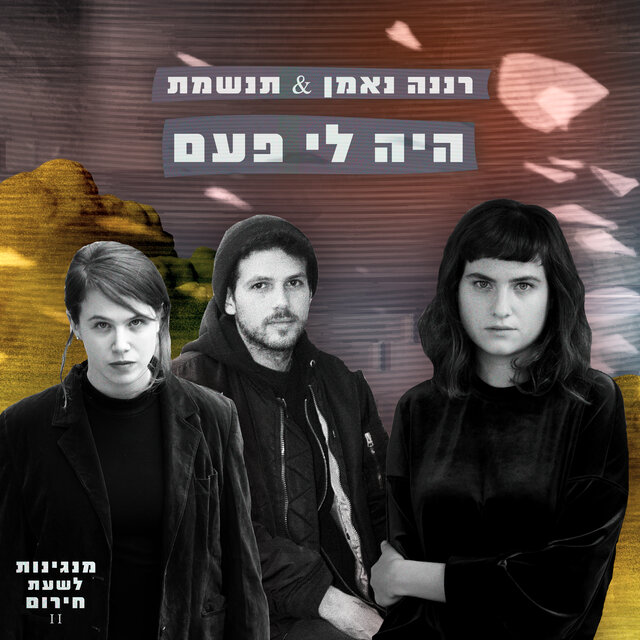 היה לי פעם