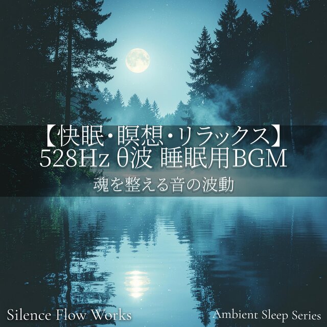 【快眠・瞑想・リラックス】 528Hz θ波 睡眠用BGM｜魂を整える音の波動