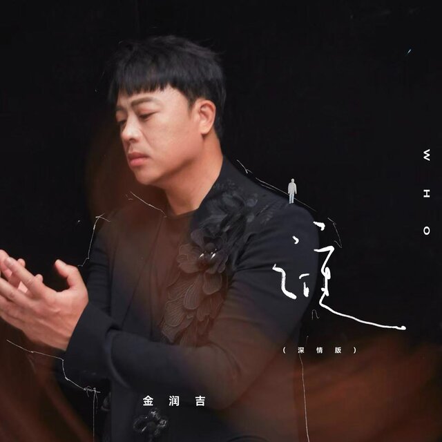谁 (深情版)