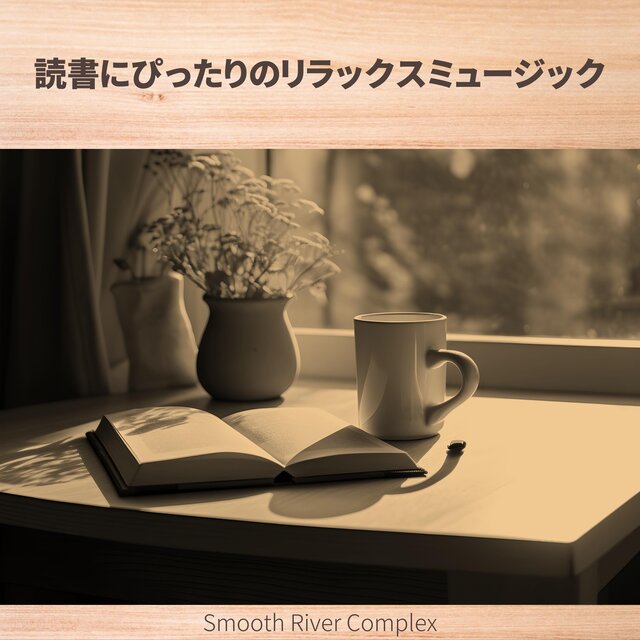 読書にぴったりのリラックスミュージック