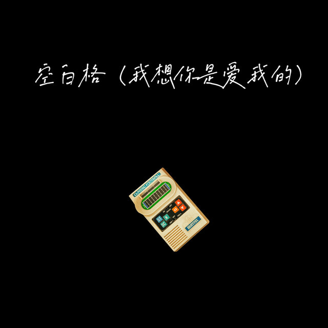 空白格 (我想你是爱我的)