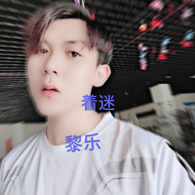 着迷