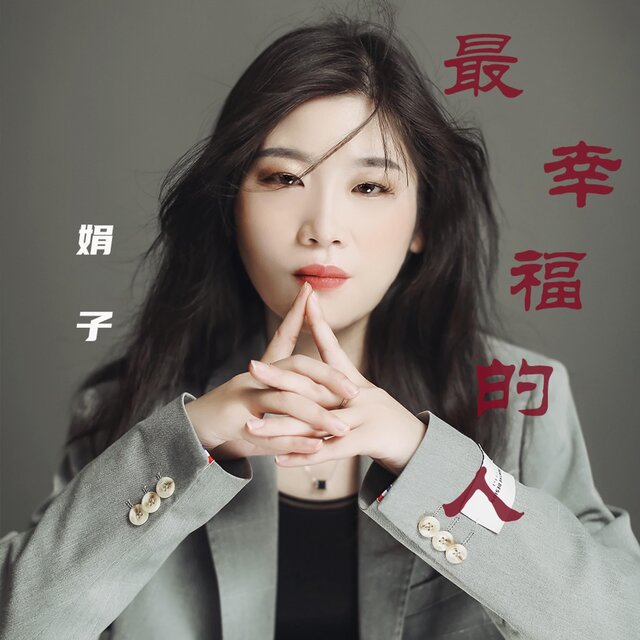 最幸福的人
