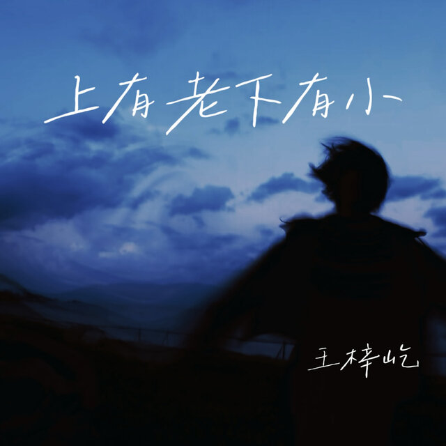 上有老下有小