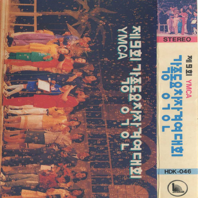 제 9회 YMCA 가족동요 창작경연대회