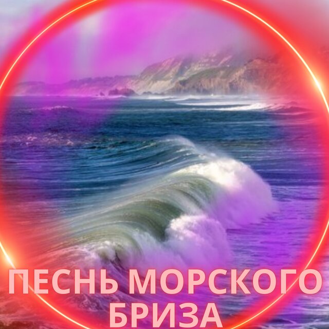 Песнь морского бриза