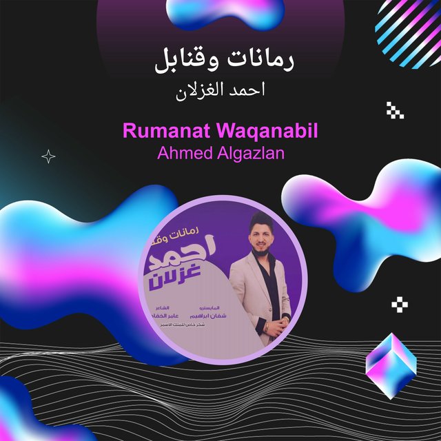 رمانات وقنابل