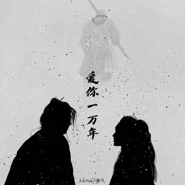 爱你一万年