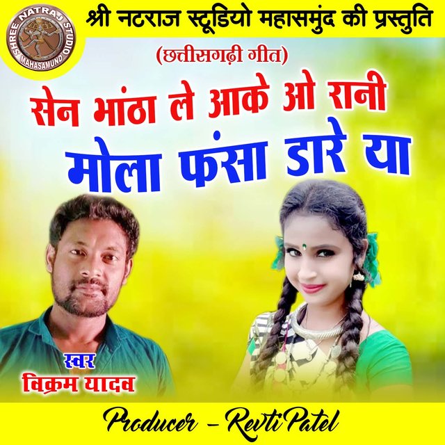 Sen Bhantha Le Aake O Rani Mola Fansa Dare Ya (Chhattisgarhi Geet)