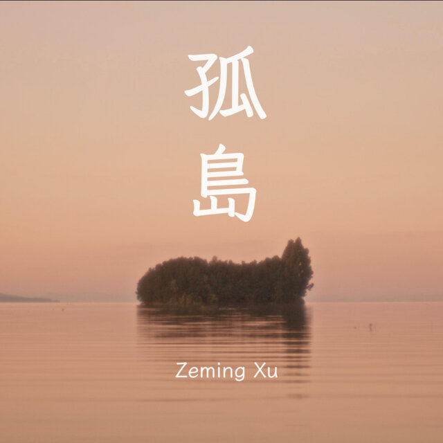 孤島