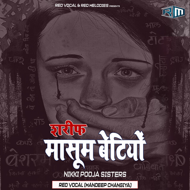 शरीफ मासूम बेटियों