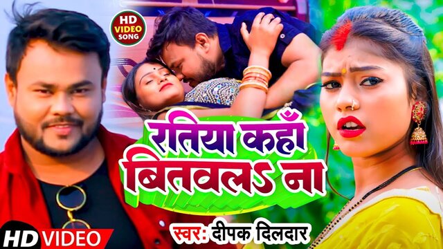 Ratiya Kaha Bitawala Na  - Bhojpuri Video Song