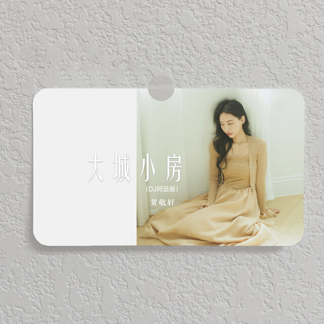 大城小房 (DJ阿遠版)