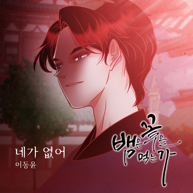 뱀은 꽃을 먹는가 (Original Webtoon Soundtrack) Pt.7