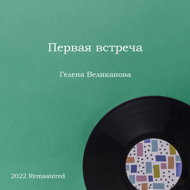 Первая встреча 2022 Remastered