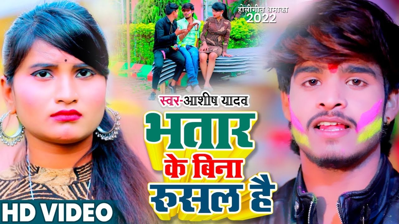 Bhatar Ke Bina Rusal Hai-Bhojpuri Video Song (Bhojpuri)
