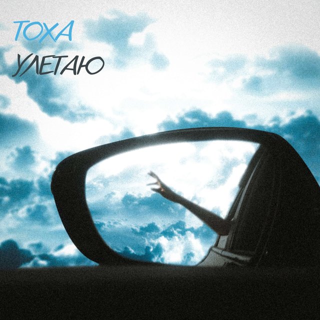 Улетаю by Тоха on TIDAL
