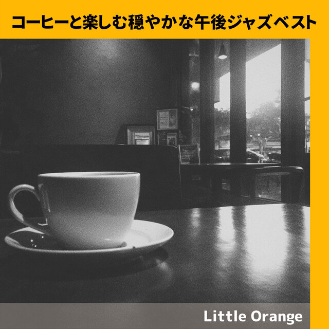 コーヒーと楽しむ穏やかな午後ジャズベスト