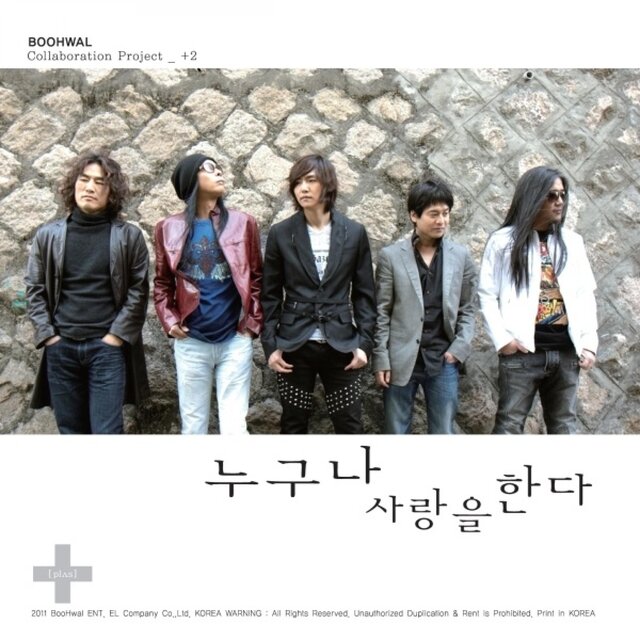 누구나 사랑을 한다 (With 정단, 박완규, 이성욱)