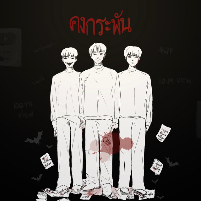 คงกระพัน - Single