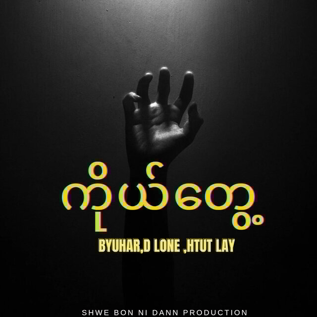 ကိုယ်တွေ့
