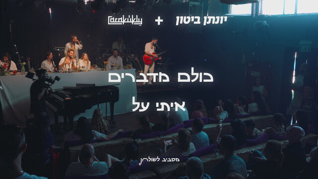 כולם מדברים איתי על - מסביב לשולחן