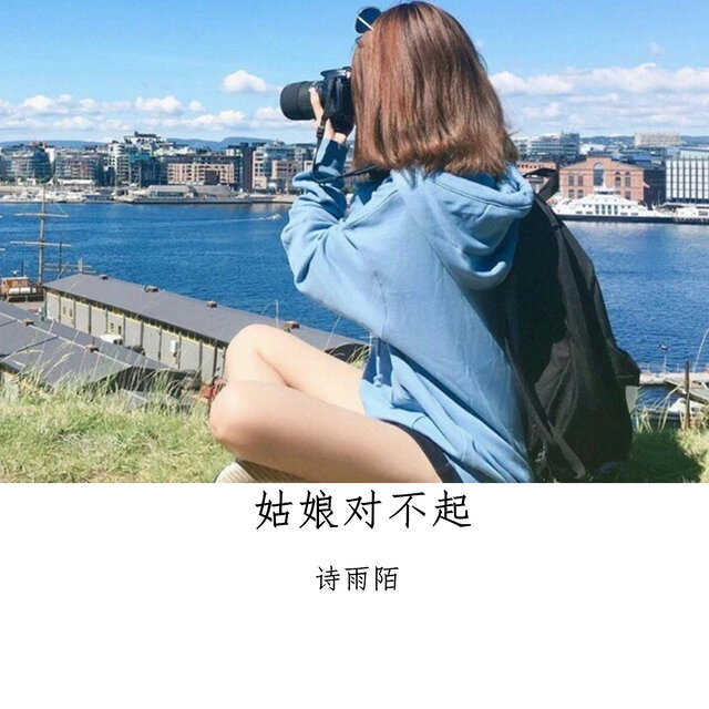 姑娘对不起