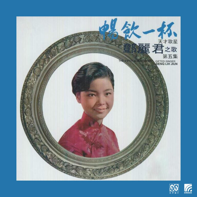 邓丽君第五集
