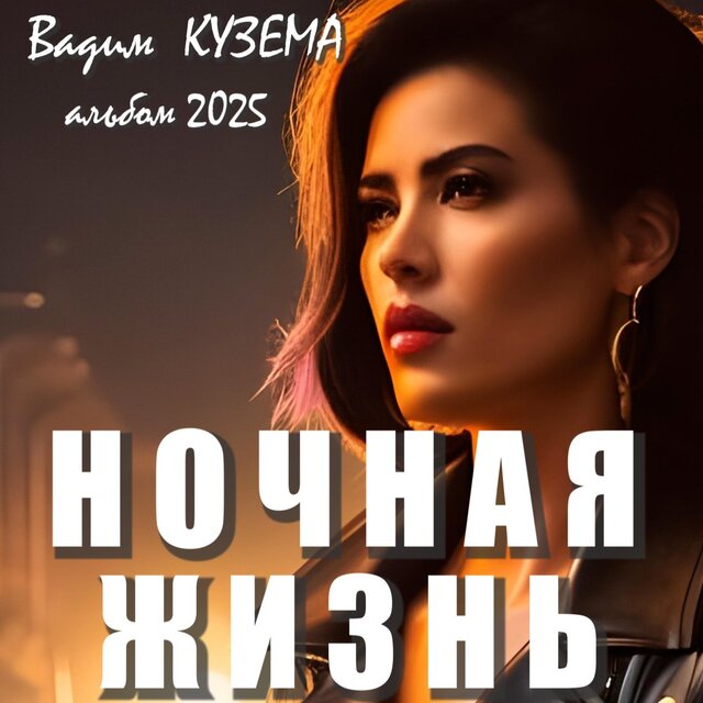 Ночная жизнь