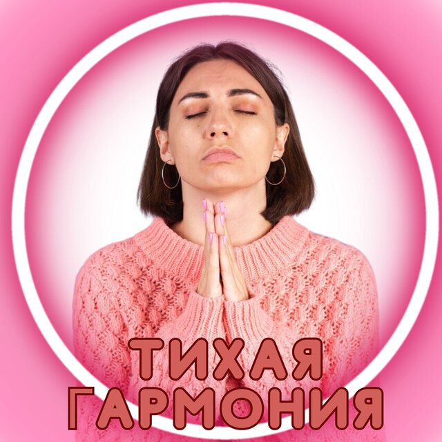 Тихая гармония