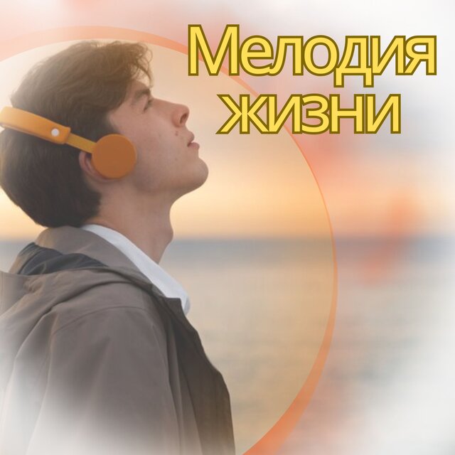 Мелодия жизни