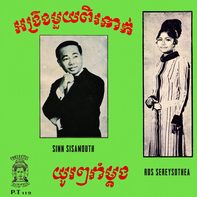 អង្រឹងមួយពីរនាក់ - យូរៗរាំម្តង