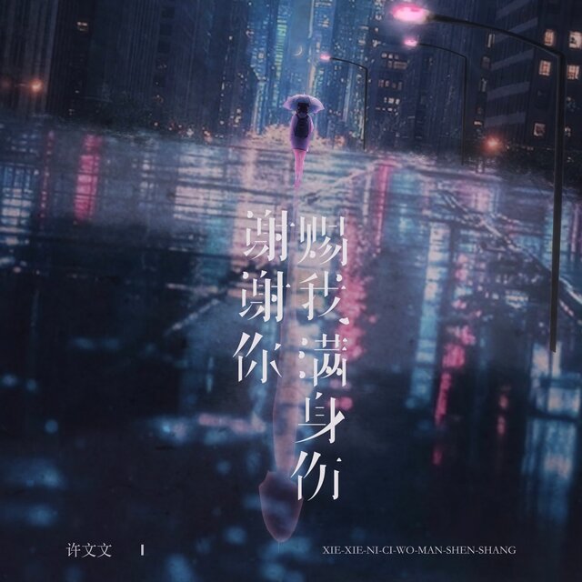 谢谢你赐我满身伤