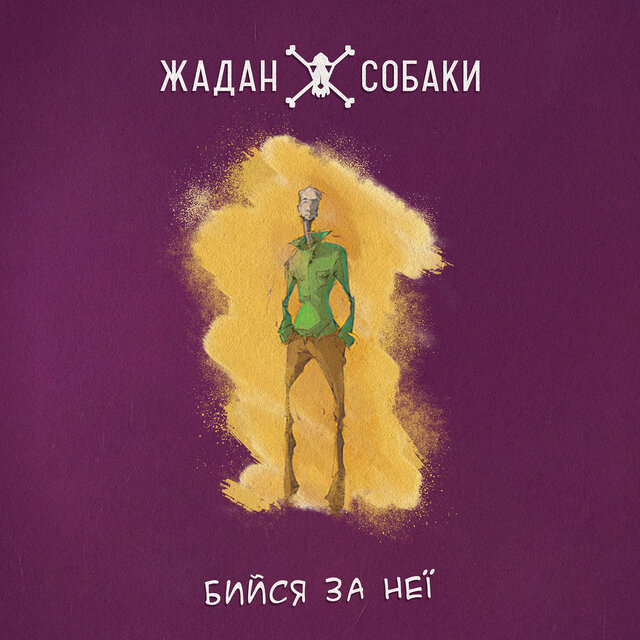 Бийся за неї