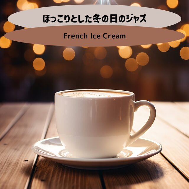 ほっこりとした冬の日のジャズ